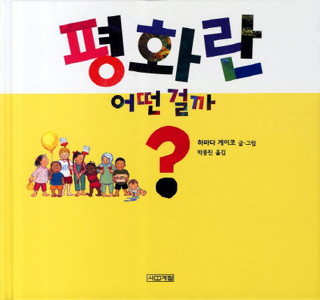 평화란 어떤 걸까? = Peace? What is it? : 평화란 분명, 이런 거야 표지 이미지