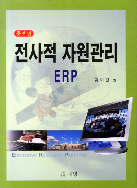 전사적 자원관리 ERP / 공명달 저