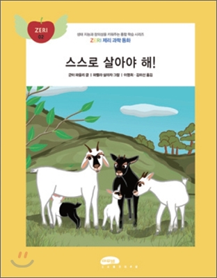 스스로 살아야 해! 표지 이미지