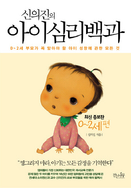 (신의진의) 아이심리백과 : 0~2세편. 1 표지 이미지