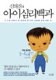 신의진의 아이심리백과 (3-4세 부모가 꼭 알아야 할 아이 성장에 관한 모든 것, 3-4세 편)