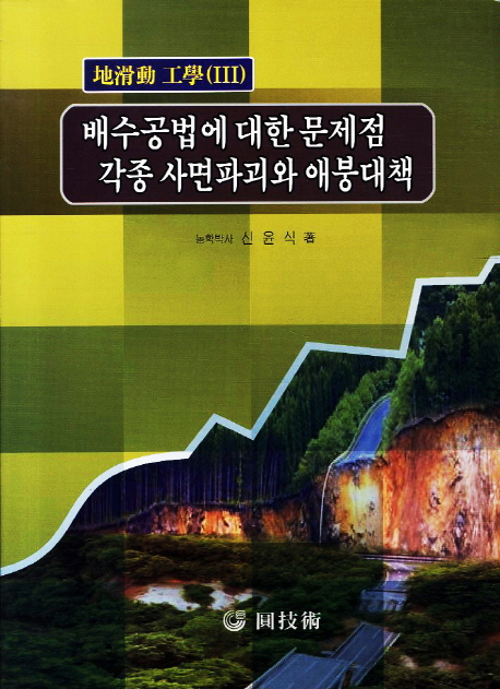 배수공법에 대한 문제점과 각종 사면파괴와 애붕대책