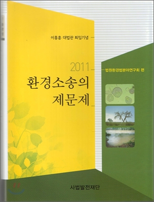 (2011)환경소송의 문제 : 이홍훈 대법관 퇴임기념 / 법원환경분야연구회 편