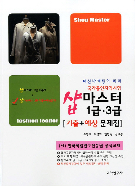 샵마스터 1급·3급 기출+예상 문제집 : 패션마케팅의 리더 국가공인자격시험 / 조영아 ; 최경아 ...