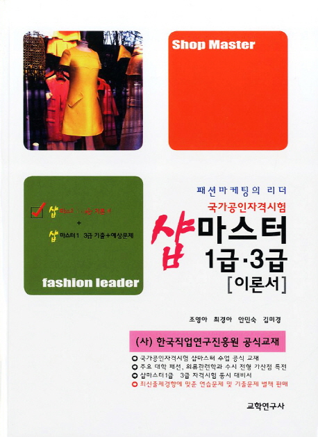 샵마스터 1급·3급 이론서 : 패션마케팅의 리더 = Shop master : fashion leader / 조영아 ; 최...