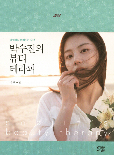 박수진의 뷰티 테라피 = Soojin's beauty theraphy : 매일매일 예뻐지는 습관 표지 이미지