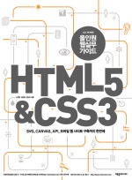 올인원웹실무가이드 HTML 5 CSS 3