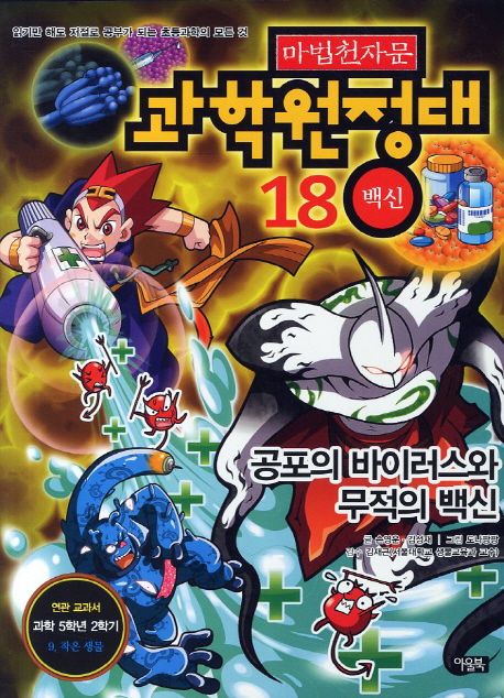 (마법천자문)과학원정대. 18, 백신 - 공포의 바이러스와 무적의 백신 표지 이미지