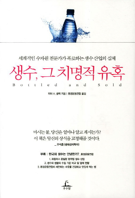 생수, 그 치명적 유혹  : 세계적인 수자원 전문가가 폭로하는 생수 산업의 실체 / 피터 H. 글렉 ...