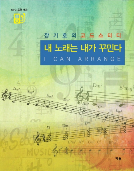 내 노래는 내가 꾸민다 = I can arrange : 장기호의 코드스터디