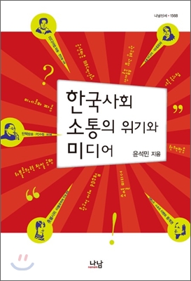 한국사회 소통의 위기와 미디어 = The) communication crisis and media in Korean society