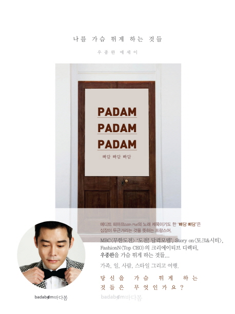 빠담 빠담 빠담 - [전자책]  : 나를 가슴 뛰게 하는 것들