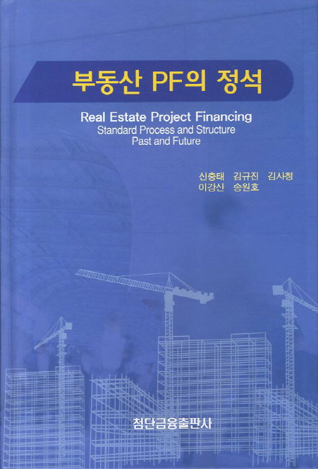 부동산 PF의 정석 = Real estate project financing standard process and structure past and f...