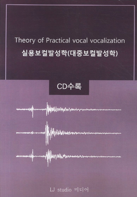 실용보컬발성학 = Theory of practical vocal vocalization : 대중보컬 발성학