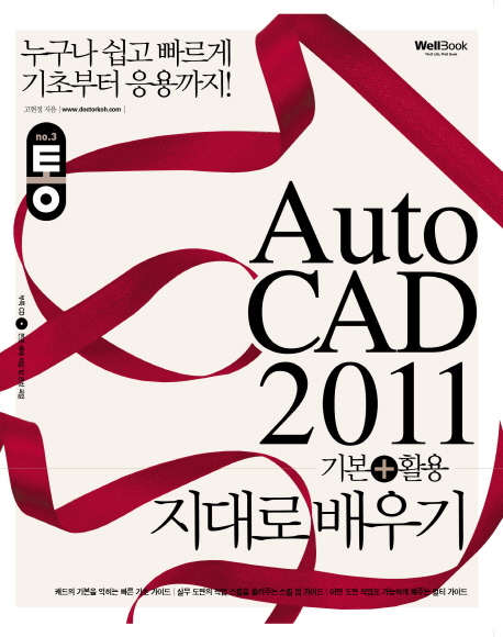 Auto CAD : 기본+활용 지대로 배우기 / 고현정 지음