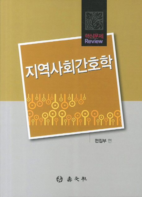 (핵심문제 review)지역사회간호학 / [수문사] 편집부 편