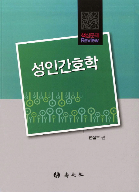 (핵심문제 review)성인간호학 / [수문사] 편집부 편