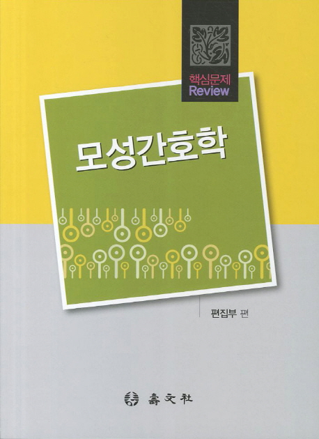 (핵심문제 review) 모성간호학 / [수문사] 편집부 편