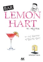 바 레몬하트 BAR LEMON HART