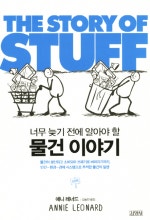너무 늦기 전에 알아야 할 물건 이야기 THE STORY OF STUFF