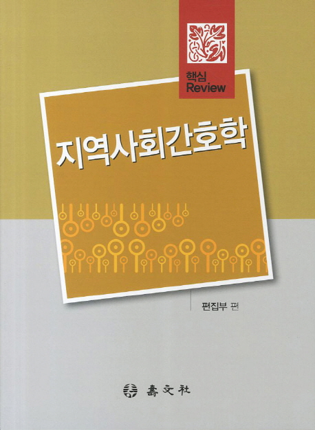 (핵심 review)지역사회간호학 / [수문사] 편집부 편