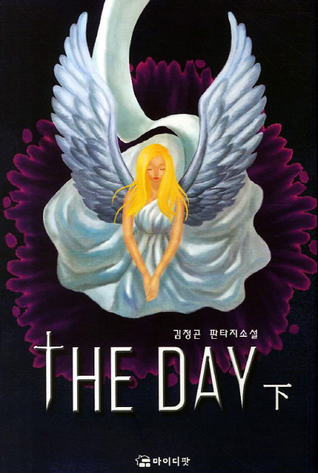 (The) Day. 하권 - [전자책]  : 김정곤 판타지소설