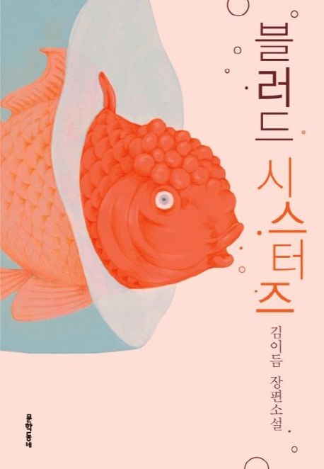 블러드 시스터즈 = Blood sisters : 김이듬 장편소설 표지 이미지