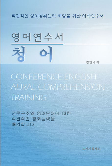 (영어연수서)청어 : Conference English aural comprehension training