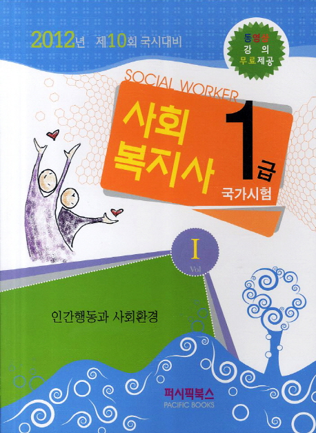 사회복지사 = Social worker : 1급 국가시험. 1 : 인간행동과 사회환경 / 퍼시픽북스 학술편찬국...