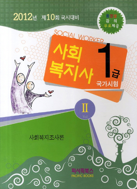 사회복지사 = Social worker : 1급 국가시험. 2 : 사회복지조사론