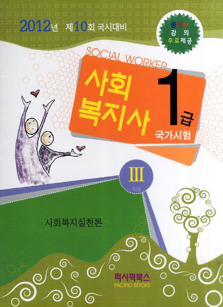 사회복지사 = Social worker : 1급 국가시험. 3 : 사회복지실천론 / 퍼시픽북스 학술편찬국 편