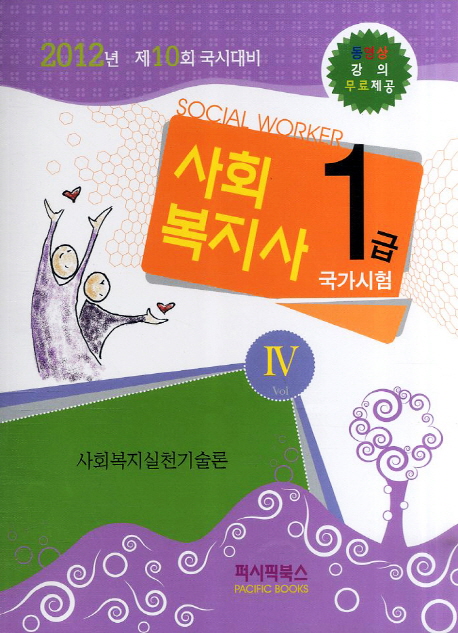 사회복지사 = Social worker : 1급 국가시험. 4 : 사회복지실천기술론 / 퍼시픽북스 학술편찬국 ...