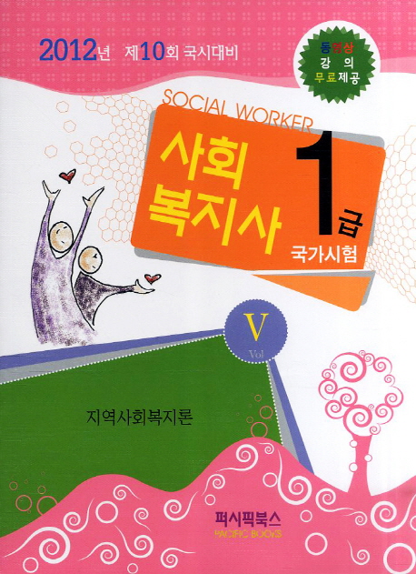 사회복지사 = Social worker : 1급 국가시험. 5 : 지역사회복지론