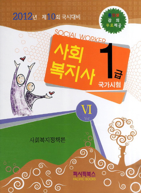 사회복지사 = Social worker : 1급 국가시험. 6 : 사회복지정책론 / 퍼시픽북스 학술편찬국 편