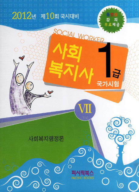 사회복지사 = Social worker : 1급 국가시험. 7 : 사회복지행정론 / 퍼시픽북스 학술편찬국 편