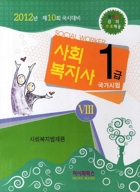 사회복지사 = Social worker : 1급 국가시험. 8 : 사회복지법제론