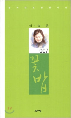 꽃 밥 : 이승은 시집