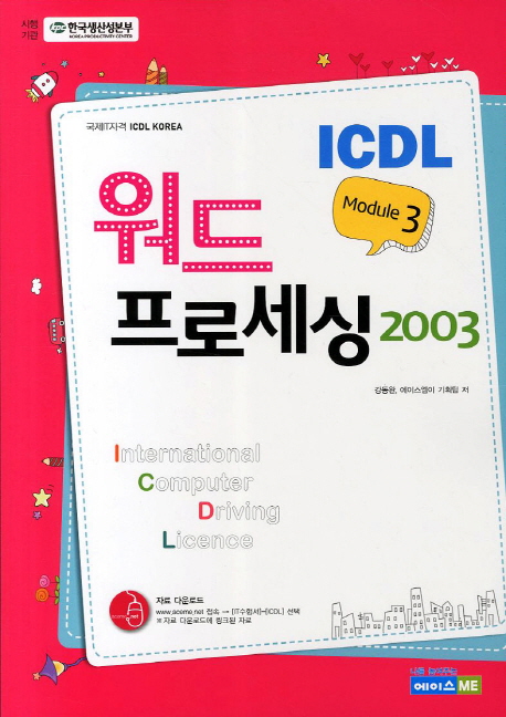 (ICDL module 3)워드 프로세싱 2003
