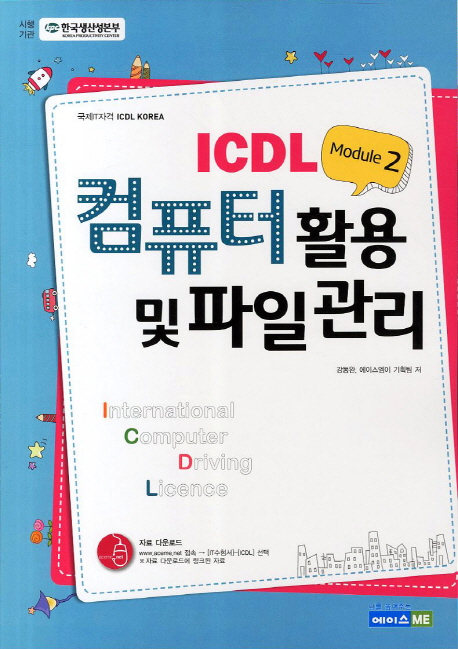 (ICDL module 2)컴퓨터 활용 및 파일 관리