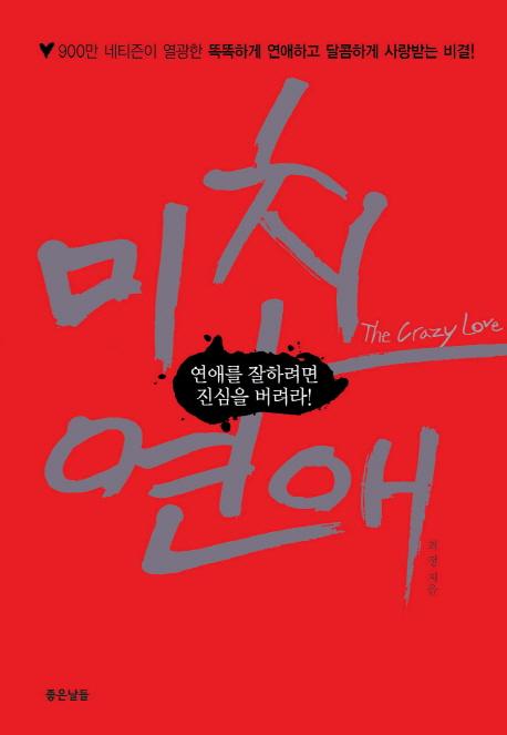 미친 연애 1 (연애를 잘하려면 진심을 버려라,The Crazy Love)