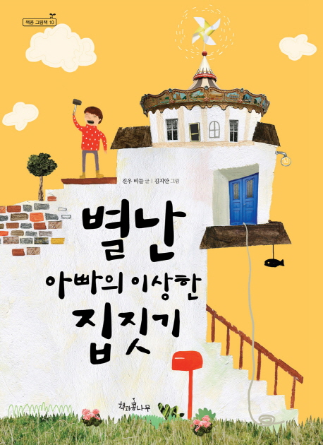 별난 아빠의 이상한 집짓기