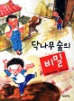 닥나무 숲의 비밀  : 박월선 장편동화