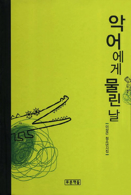 악어에게 물린 날 : 이장근 청소년시집 표지 이미지