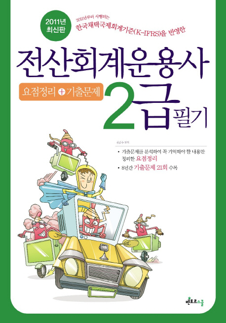 전산회계운용사 2급 필기 : 요점정리 기출문제