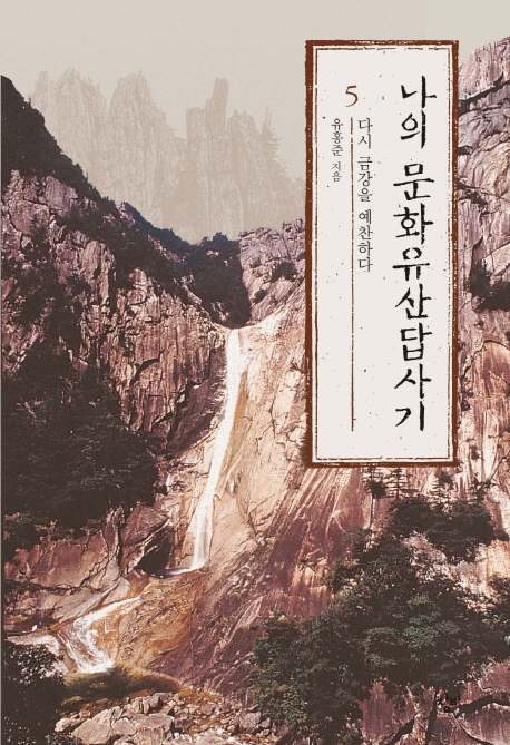 나의 문화유산답사기 5 - 다시 금강을 예찬하다, 개정판