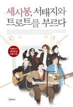 세시봉 서태지와 트로트를 부르다