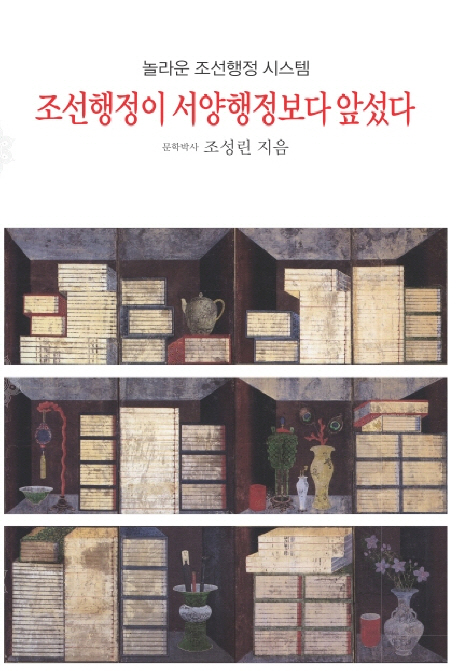 조선행정이 서양행정보다 앞섰다  : 놀라운 조선행정 시스템 / 조성린 지음