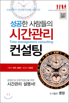 성공한 사람들의 시간관리 컨설팅 - [전자책]