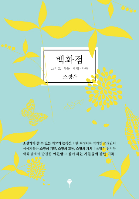 백화점 (그리고 사물.세계.사람)