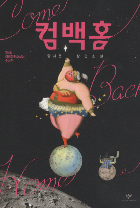 컴백홈 : 황시운 장편소설 표지 이미지